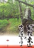 「風林火山」の古道をゆく
