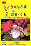 よいこのDVD ちょうのなかまと昆虫・くも
