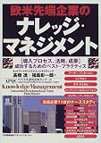 欧米先端企業のナレッジ・マネジメント―導入プロセス、活用、成果 成功するためのベスト・プラクティス