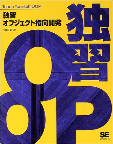 独習オブジェクト指向開発 (Teach Yourself OOP)