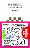 新版 戦略PR 空気をつくる。世論で売る。 (アスキー新書) 画像