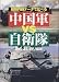 中国軍VS自衛隊