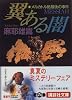 翼ある闇　メルカトル鮎最後の事件 (講談社文庫)
