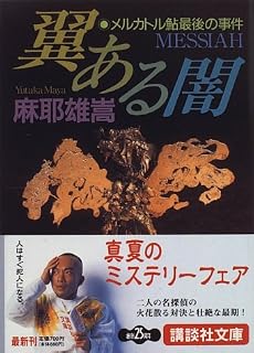 翼ある闇　メルカトル鮎最後の事件 (講談社文庫)