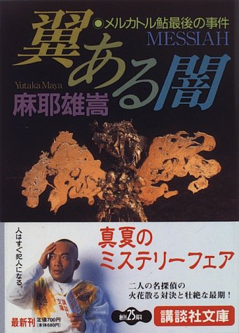 小説】 絶対に予測不可能。残虐な連続首切り殺人の犯人は？ 麻耶