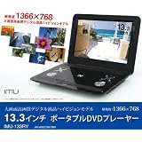 13.3インチ ポータブルDVDプレーヤー IMU-133RVリージョンフリー