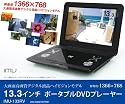 13.3インチ ポータブルDVDプレーヤー IMU-133RVリージョンフリー