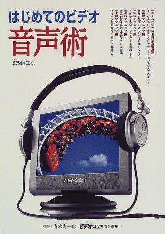 はじめてのビデオ音声術―ホームビデオ録音テクニック (玄光社MOOK (24))