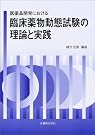 医薬品開発における臨床薬物動態試験の理論と実践
