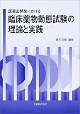 医薬品開発における臨床薬物動態試験の理論と実践