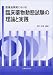 医薬品開発における臨床薬物動態試験の理論と実践