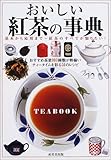 書評 おいしい紅茶の事典 by 美佐野