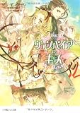 ヴァンパイア・キス (ルルル文庫)