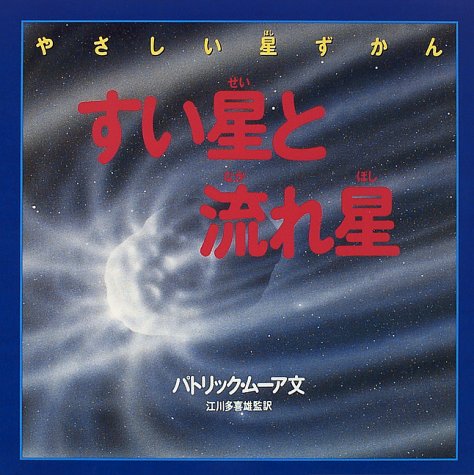 すい星と流れ星 (やさしい星ずかん)