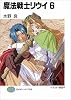 魔法戦士リウイ〈6〉 (富士見ファンタジア文庫)