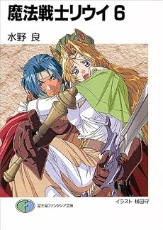 魔法戦士リウイ〈6〉 (富士見ファンタジア文庫)