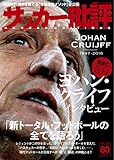サッカー批評(80) (双葉社スーパームック)