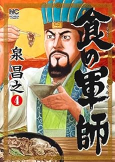 amazon: 泉昌之 - 食の軍師 (4)