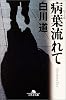 病葉流れて (幻冬舎文庫)