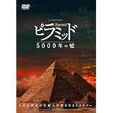 �s���~�b�h 5000�N�̉R [DVD]
