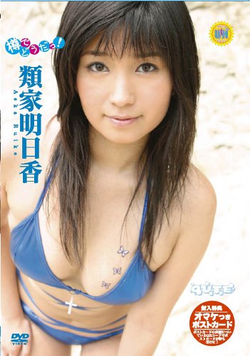 類家明日香のアイテム画像