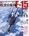航空自衛隊F-15 改訂版 (イカロス・ムック 自衛隊の名機シリーズ)