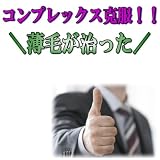 【育毛の達人】冊子版！育毛・発毛の決定版。ハゲの悩みはこれで一発解決！毛法　2005年から現在まで既に1万名以上の方が購入　信頼と実績　自宅で簡単にできる発毛法です