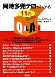 同時多発テロがわかる11のQ&A