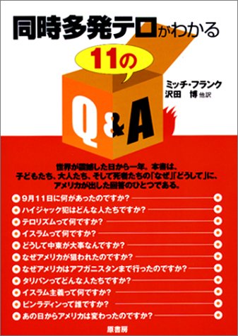 同時多発テロがわかる11のQ&AのJPEG画像