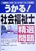 うかる!社会福祉士精選問題
