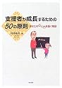 支援者が成長するための50の原則―あなたの心と力を築く物語