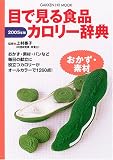 �ڂŌ���H�i�J�����[���T�������E�f�� 2005�N�� (�q�b�g���b�N�_�C�G�b�g�J�����[�V���[�Y)