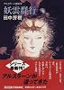 アルスラーン戦記〈10〉妖雲群行 (角川文庫)