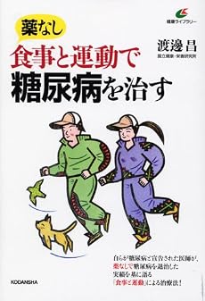 薬なし　食事と運動で糖尿病を治す (健康ライブラリー)