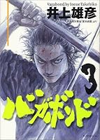 バガボンド―原作吉川英治「宮本武蔵」より (3) (モーニングKC (644))