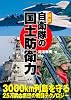 図説　自衛隊の国土防衛力 (ARIADNE MILITARY)