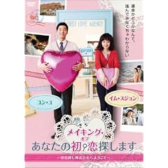 メイキング・オブ「あなたの初恋探します」～初恋探し株式会社へようこそ～ [DVD]