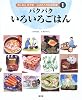 パクパクいろいろごはん (おくむらあやお ふるさとの伝承料理)