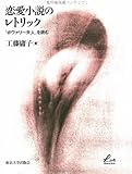 書評 恋愛小説のレトリック―『ボヴァリー夫人』を読む (Liberal arts) by 生ハム