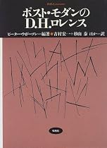ポスト・モダンのD.H.ロレンス (松柏社叢書―言語科学の冒険)