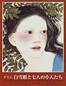 白雪姫と七人の小人たち