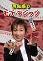 呑み屋でモテマジック / なか。たつや [DVD]
