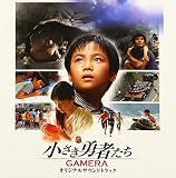 小さき勇者たち GAMERA オリジナルサウンドトラック
