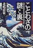 ことわざの謎と裏―なぜ江戸のかたきを長崎で討つのか