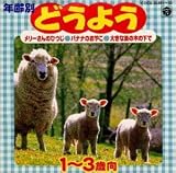 年齢別どうよう 1歳～3歳
