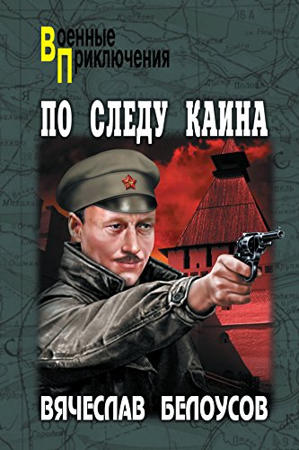 По следу Каина (Военные приключения) (Russian Edition)