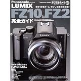 Panasonic LUMIX FZ10&FZ2完全ガイド―FZ10とFZ2の魅力を徹底解剖!! (Impress mook)