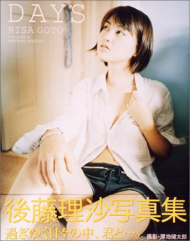 後藤理沙写真集 Days