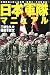 日本の軍隊マニュアル―帝国陸軍と陸上自衛隊『戦闘力』の比較検証 日本の軍隊マニュアル―帝国陸軍と陸上自衛隊『戦闘力』の比較検証