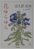 花ゆらゆら (ちくま文庫)